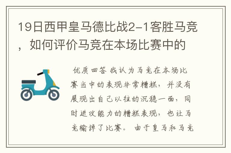 19日西甲皇马德比战2-1客胜马竞,如何评价马竞在本场比赛中的表现?