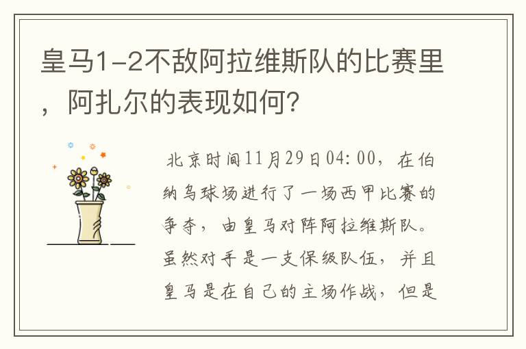 皇马1-2不敌阿拉维斯队的比赛里,阿扎尔的表现如何?
