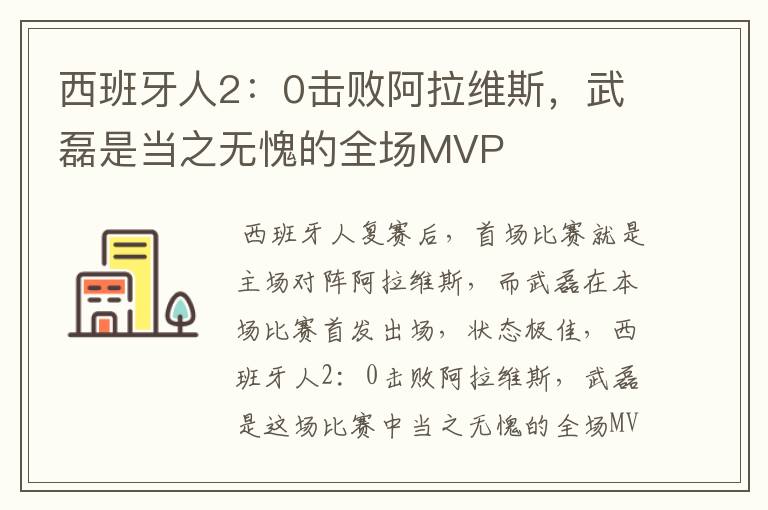 西班牙人2:0击败阿拉维斯,武磊是当之无愧的全场MVP