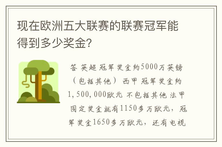 现在欧洲五大联赛的联赛冠军能得到多少奖金?