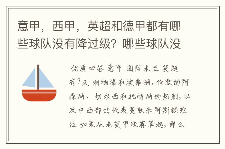 意甲,西甲,英超和德甲都有哪些球队没有降过级?哪些球队没降过级?
