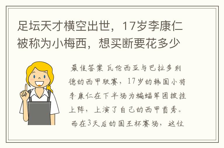 足坛天才横空出世,17岁李康仁被称为小梅西,想买断要花多少钱?