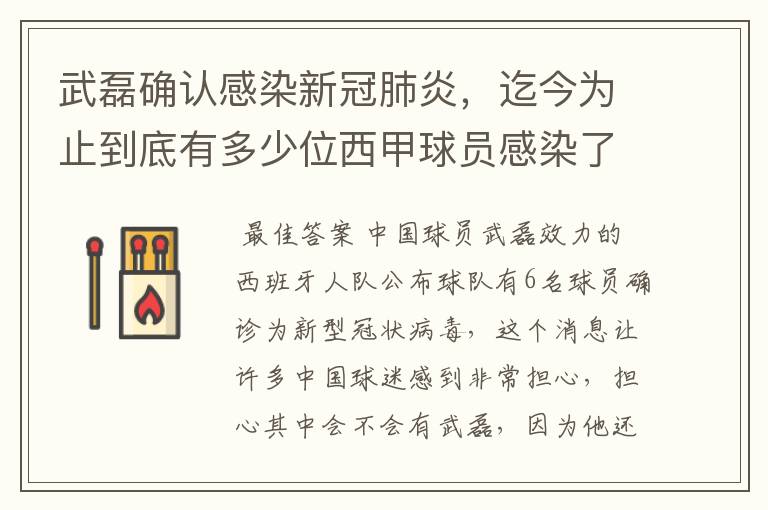 武磊确认感染新冠肺炎,迄今为止到底有多少位西甲球员感染了新冠病毒?