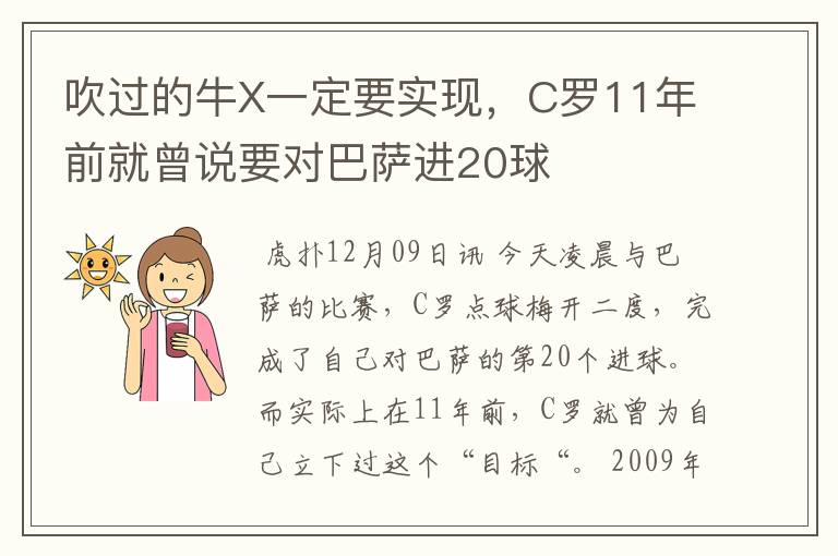 吹过的牛X一定要实现,C罗11年前就曾说要对巴萨进20球