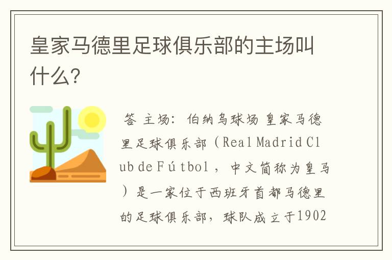 皇家马德里足球俱乐部的主场叫什么?