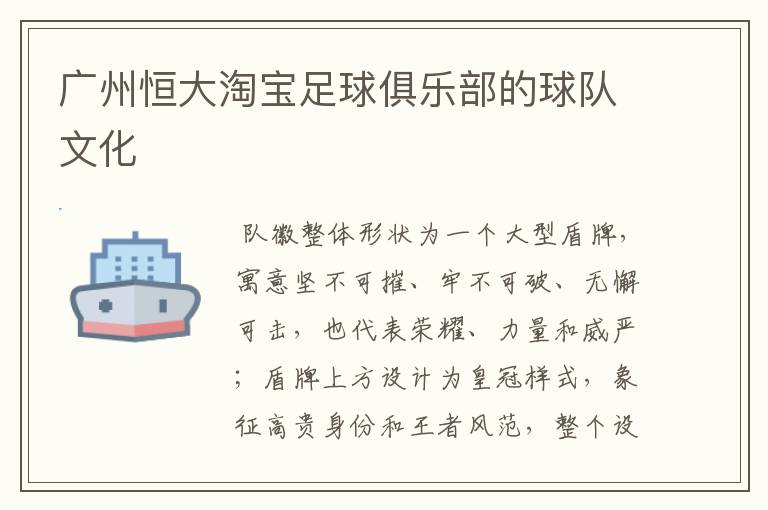 广州恒大淘宝足球俱乐部的球队文化