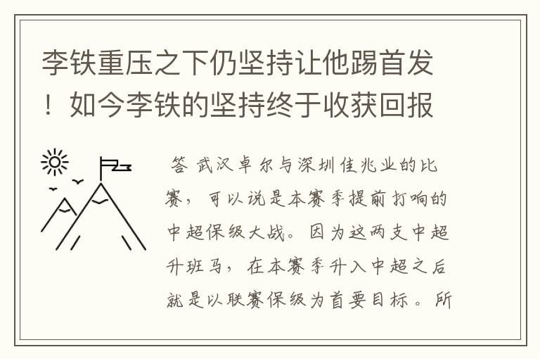 李铁重压之下仍坚持让他踢首发!如今李铁的坚持终于收获回报
