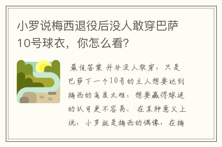 小罗说梅西退役后没人敢穿巴萨10号球衣,你怎么看?