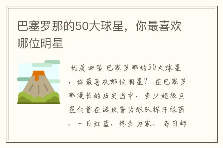 巴塞罗那的50大球星,你最喜欢哪位明星