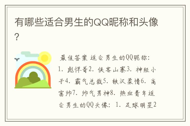有哪些适合男生的QQ昵称和头像?