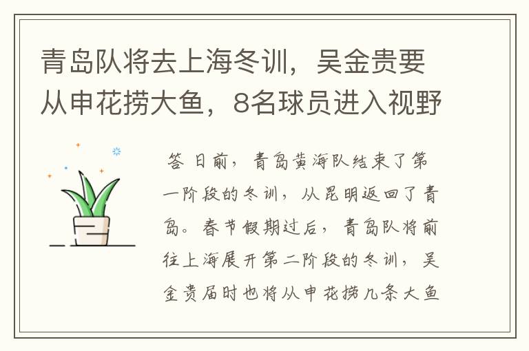 青岛队将去上海冬训,吴金贵要从申花捞大鱼,8名球员进入视野