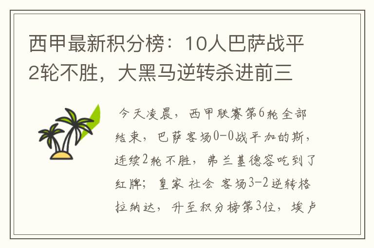 西甲最新积分榜:10人巴萨战平2轮不胜,大黑马逆转杀进前三