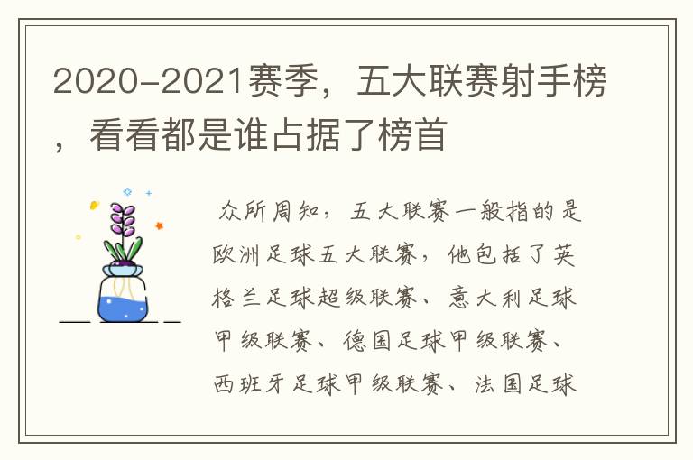 2020-2021赛季,五大联赛射手榜,看看都是谁占据了榜首