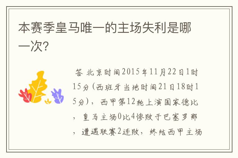 本赛季皇马唯一的主场失利是哪一次?