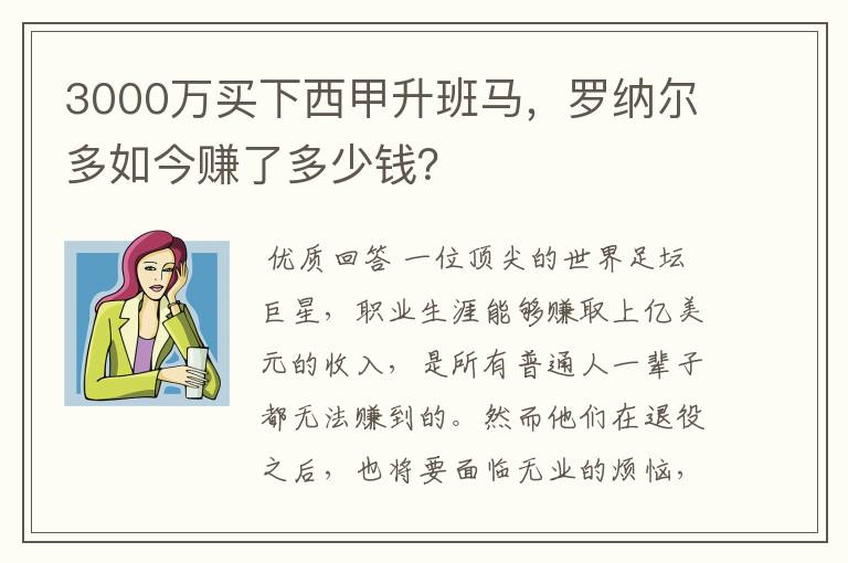 3000万买下西甲升班马,罗纳尔多如今赚了多少钱?