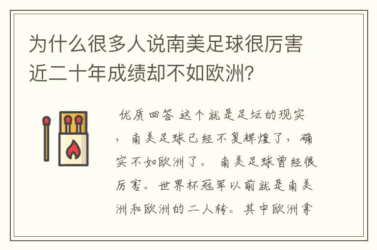 为什么很多人说南美足球很厉害近二十年成绩却不如欧洲?