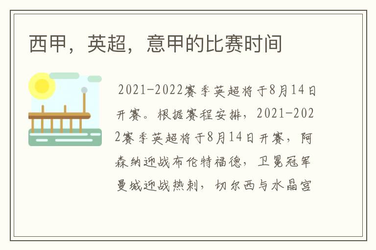 西甲,英超,意甲的比赛时间