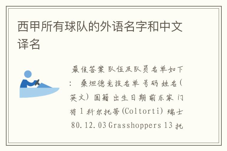 西甲所有球队的外语名字和中文译名