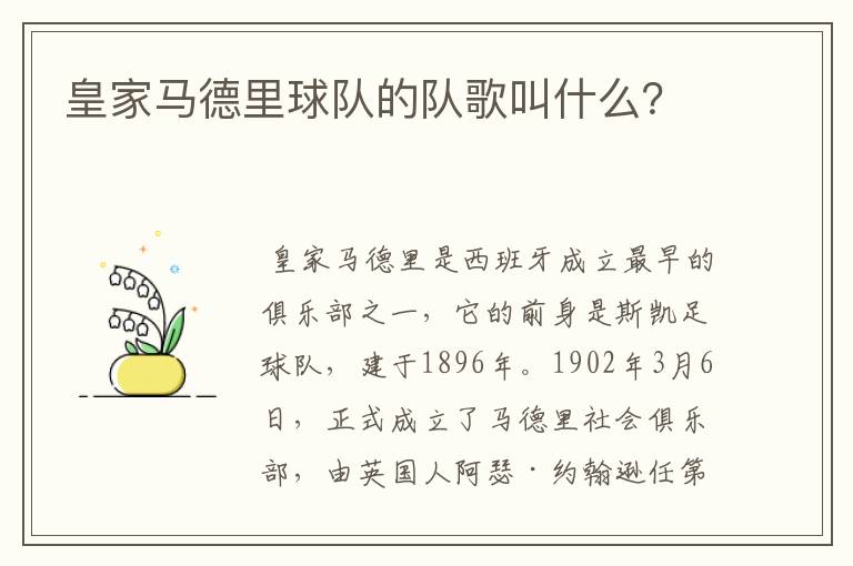 皇家马德里球队的队歌叫什么?