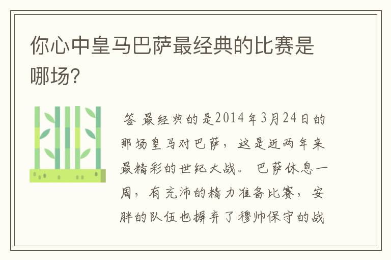 你心中皇马巴萨最经典的比赛是哪场?