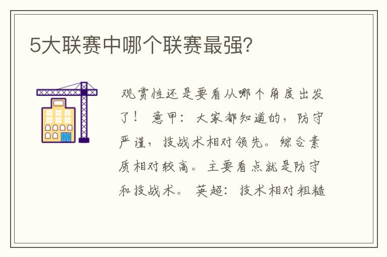 5大联赛中哪个联赛最强?