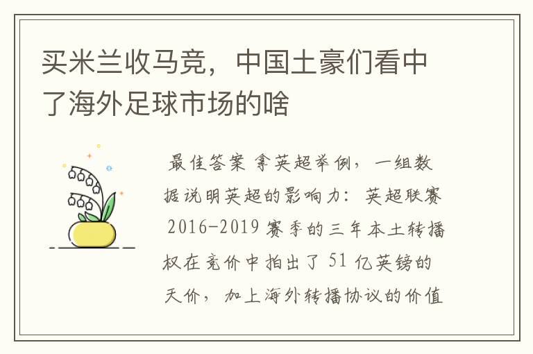 买米兰收马竞,中国土豪们看中了海外足球市场的啥