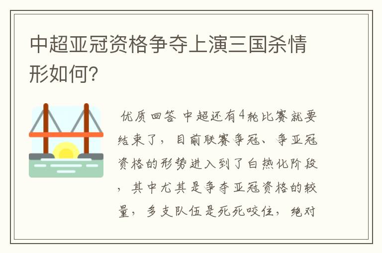 中超亚冠资格争夺上演三国杀情形如何?
