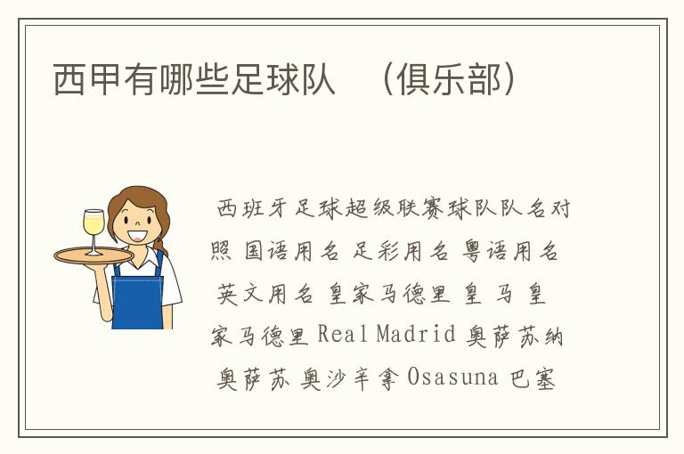 西甲有哪些足球队 (俱乐部)