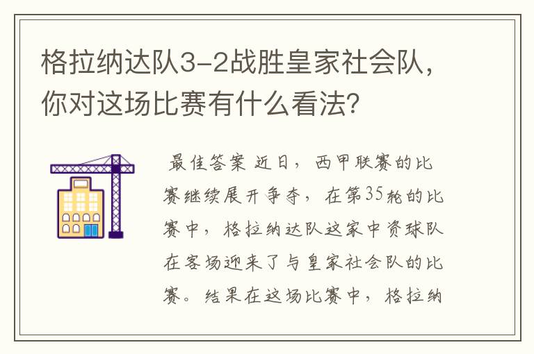 格拉纳达队3-2战胜皇家社会队,你对这场比赛有什么看法?