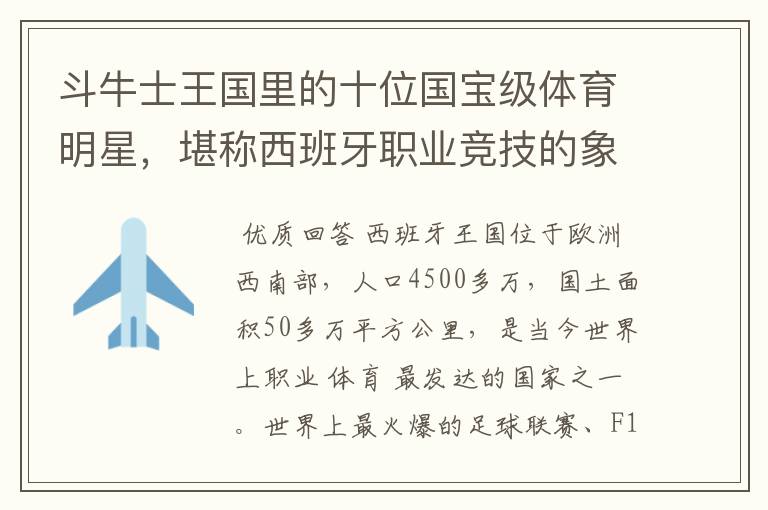 斗牛士王国里的十位国宝级体育明星,堪称西班牙职业竞技的象征