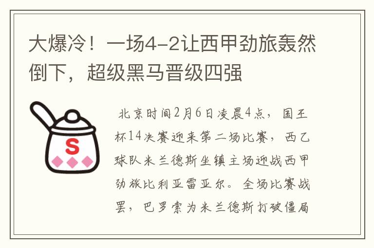 大爆冷!一场4-2让西甲劲旅轰然倒下,超级黑马晋级四强