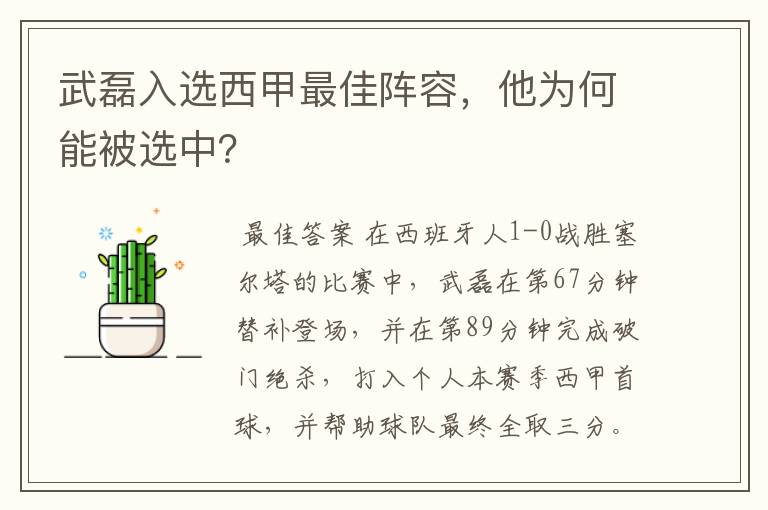武磊入选西甲最佳阵容,他为何能被选中?