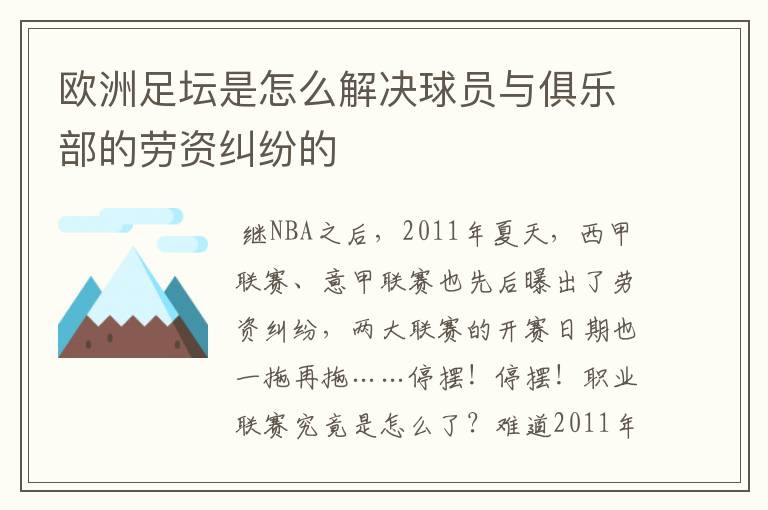 欧洲足坛是怎么解决球员与俱乐部的劳资纠纷的
