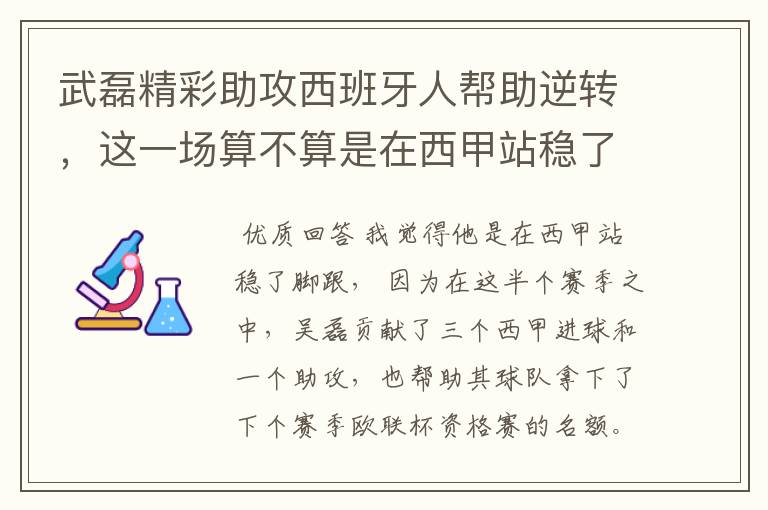 武磊精彩助攻西班牙人帮助逆转,这一场算不算是在西甲站稳了脚跟?