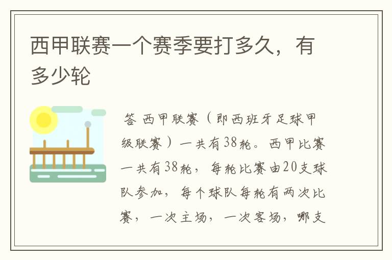 西甲联赛一个赛季要打多久,有多少轮