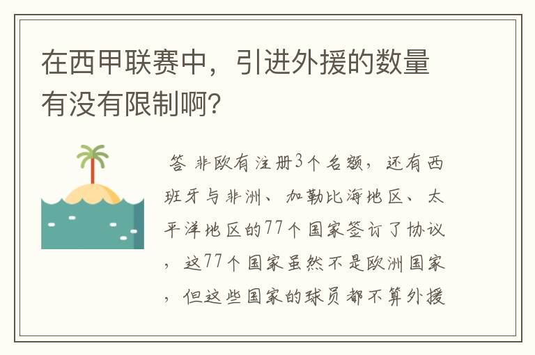 在西甲联赛中,引进外援的数量有没有限制啊?