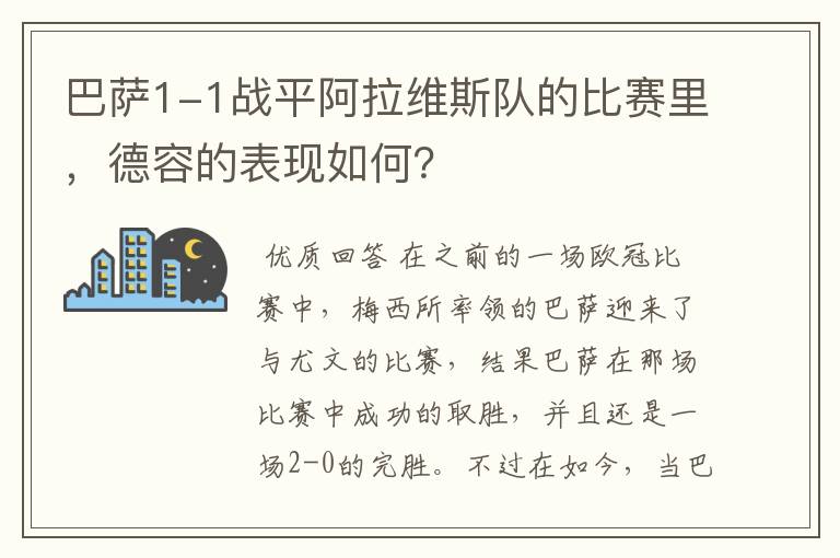 巴萨1-1战平阿拉维斯队的比赛里,德容的表现如何?