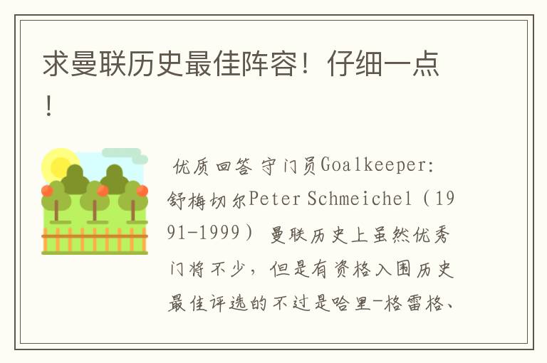 求曼联历史最佳阵容!仔细一点!