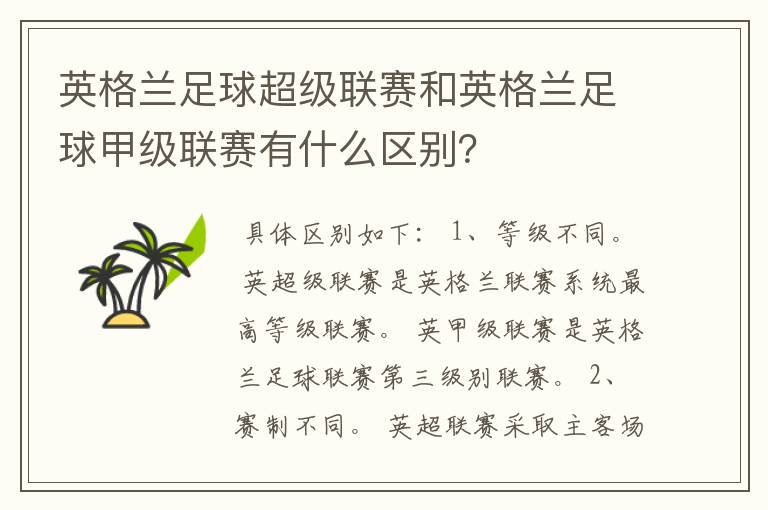 英格兰足球超级联赛和英格兰足球甲级联赛有什么区别?