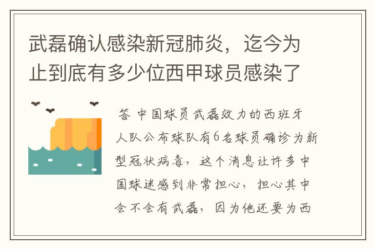 武磊确认感染新冠肺炎,迄今为止到底有多少位西甲球员感染了新冠病毒?