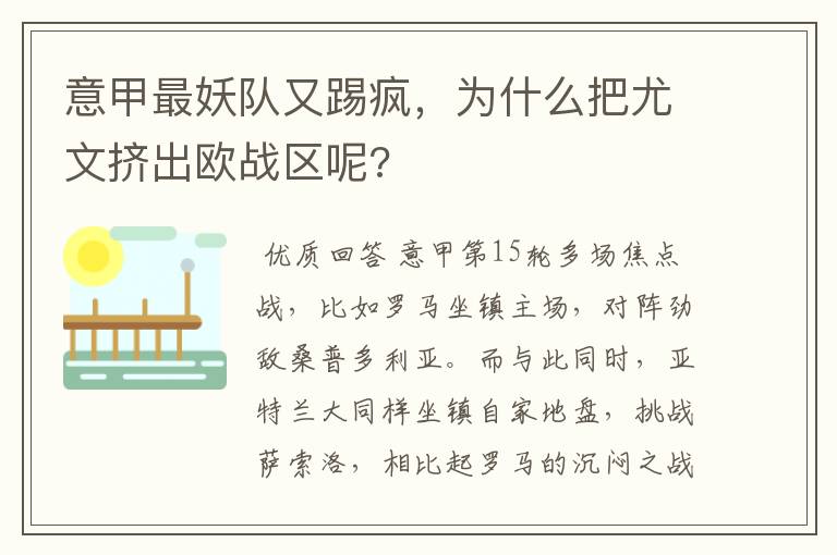 意甲最妖队又踢疯,为什么把尤文挤出欧战区呢?