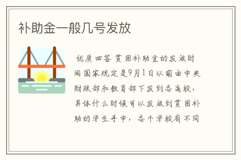 补助金一般几号发放