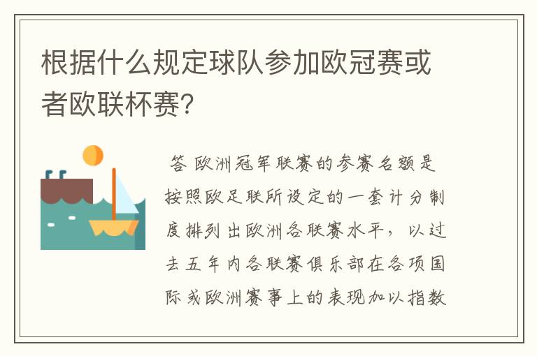 根据什么规定球队参加欧冠赛或者欧联杯赛?