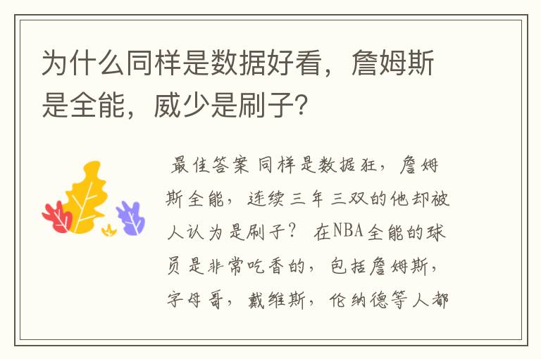 为什么同样是数据好看,詹姆斯是全能,威少是刷子?