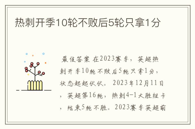 热刺开季10轮不败后5轮只拿1分
