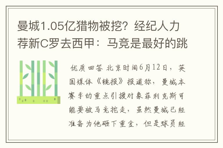 曼城1.05亿猎物被挖?经纪人力荐新C罗去西甲:马竞是最好的跳板