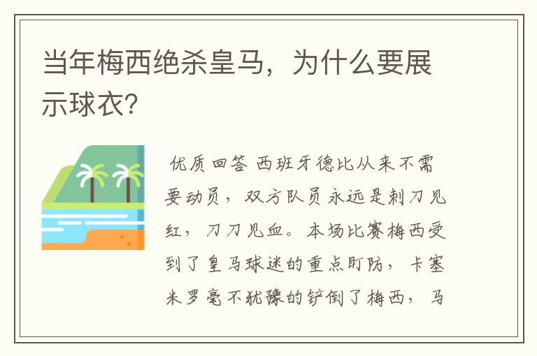 当年梅西绝杀皇马,为什么要展示球衣?
