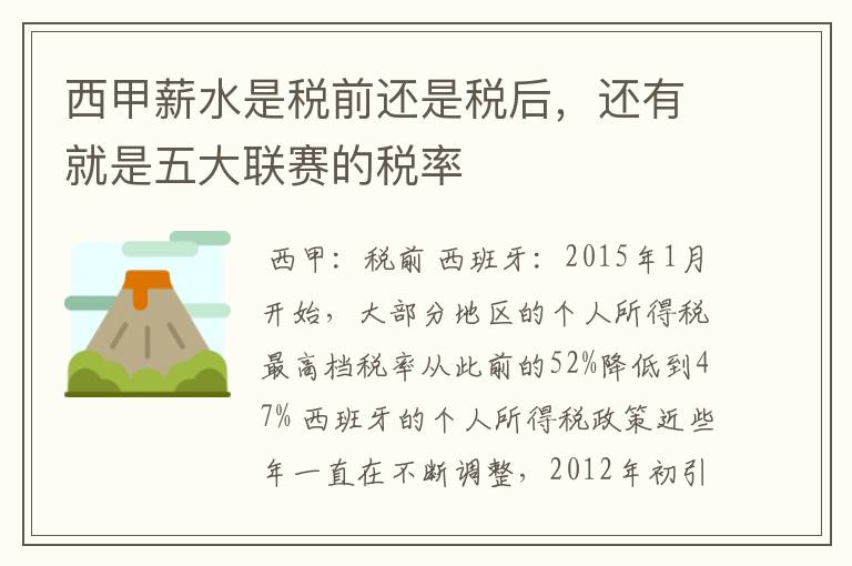 西甲薪水是税前还是税后,还有就是五大联赛的税率