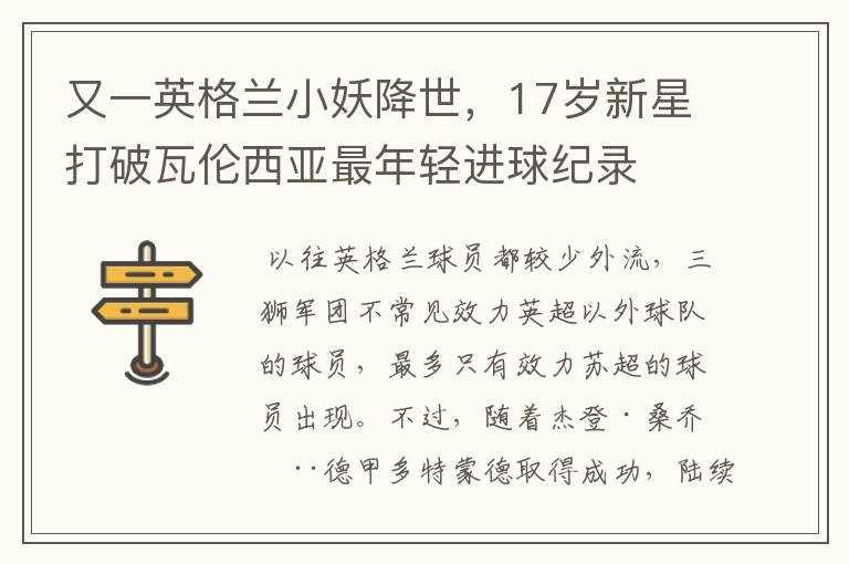 又一英格兰小妖降世,17岁新星打破瓦伦西亚最年轻进球纪录