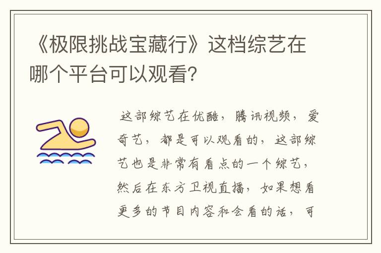 《极限挑战宝藏行》这档综艺在哪个平台可以观看?
